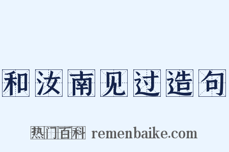 和汝南见过造句是什么意思的图片